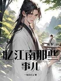 忆江南做