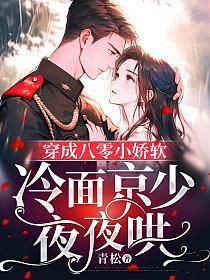 穿成八零小娇软冷面京少夜夜哄免费阅读