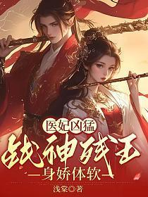 医妃凶猛战神残王身娇体软最新章节更新时间