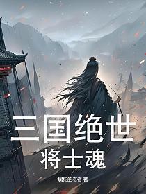 绝世三国的美女