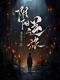阴阳互逆