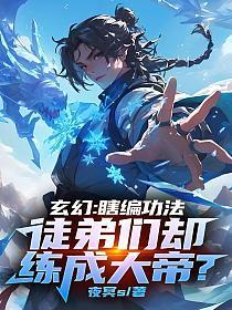 徒弟们却练成大帝