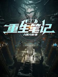 盗墓重生之万人迷胖