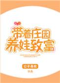 带着庄园养娃致富盘搜搜