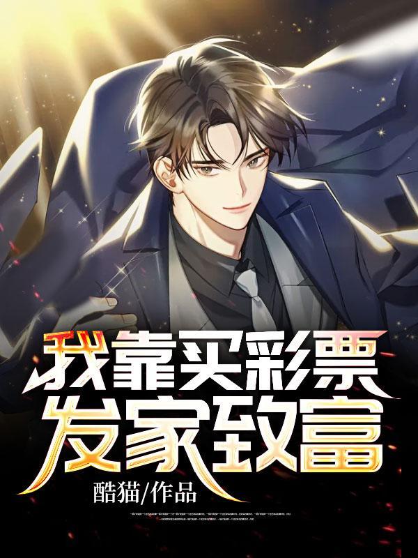 我靠买彩票发家致富作者