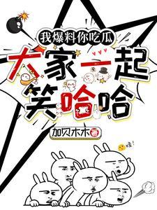 我爆料你吃瓜大家一起笑哈哈男主