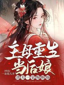 主母重生当后娘渣夫一家悔断肠 一朵花儿开