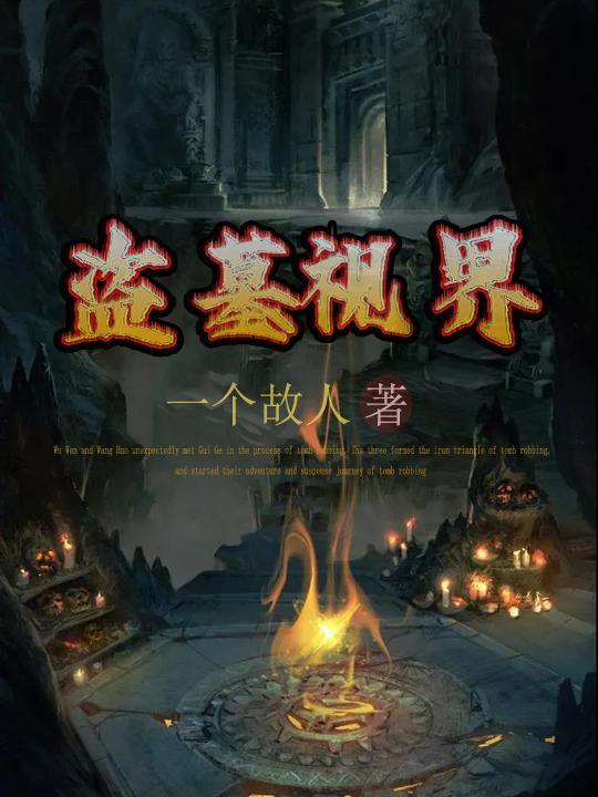 盗墓小视频