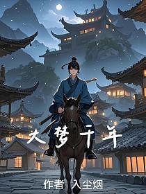 大梦千年顾楠