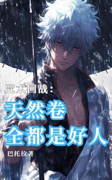 咒回晋江文学城作品库