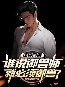 御兽术是什么