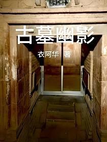 小游戏古墓诡影游戏攻略