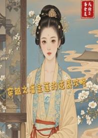 穿越成潘金莲电视剧