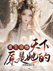 重生帝女乱天下第一集