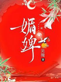 媚婢小桃魅b小桃