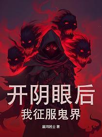 开阴眼咒语