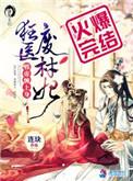 狂医废材妃百科