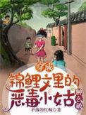 穿成锦鲤文炮灰
