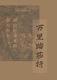 踏遍万里关山