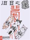 旧日之箓周白出场