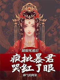 娘娘他又被催生了