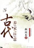 古代的养家日常19楼