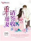 重生甜妻请签收战时晏