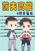 前夫高能剧情介绍