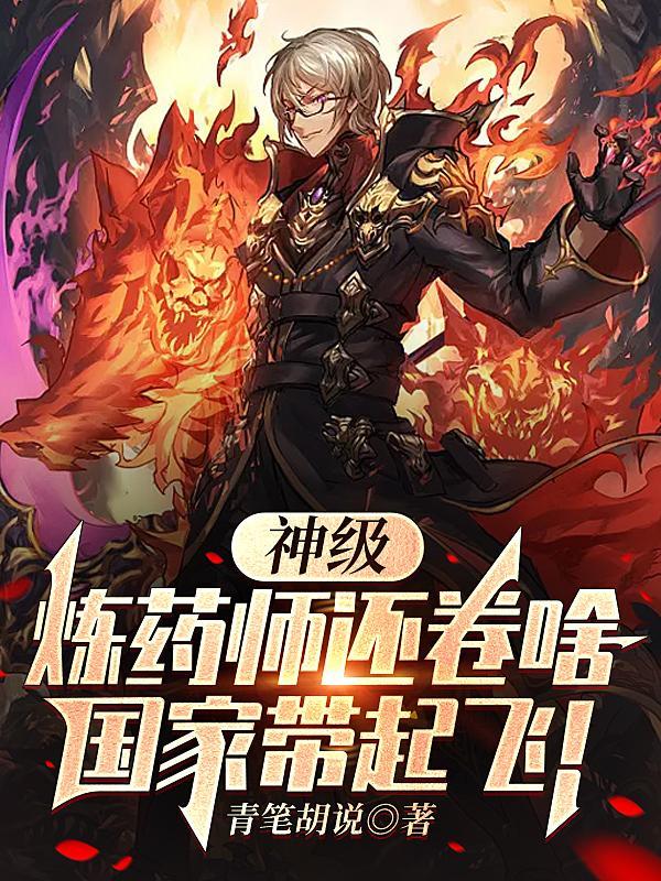 炼药师
