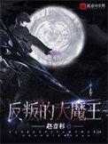 反叛的大魔王女主结局