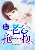 鲜妻很甜老公别太坏