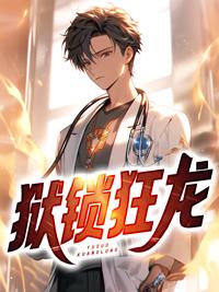 狱锁狂龙第一部