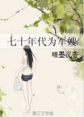 七十年代为军嫂无广告