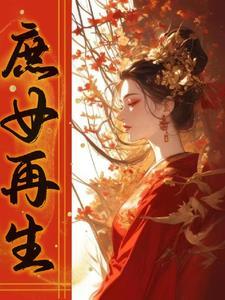 重生之庶女gl全文