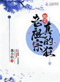老祖宗她是真的狂百度最新章节