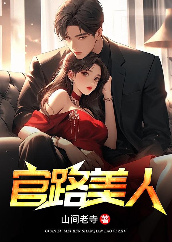 官路美人香免费读