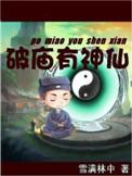 破庙有神仙起点