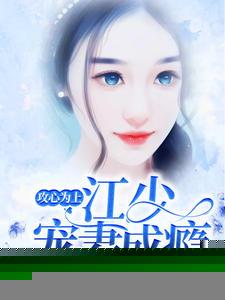 攻心为上老公宠妻成瘾