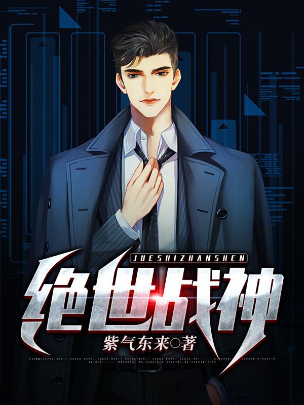绝世战神高清免费观看