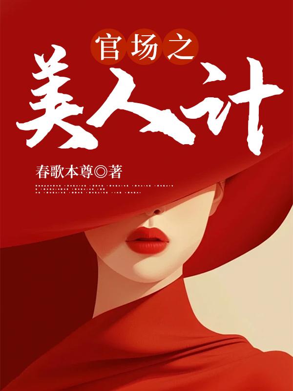 徐帆刘雪柳翠官场之美人计