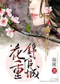 花重锦官城凝陇笔趣阁