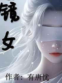 神秘眼镜女