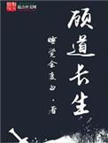 顾道长生TXT全本