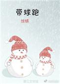 带球跑后失忆了