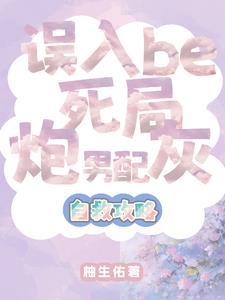 炮灰男配崩成万人迷 作者我不冷