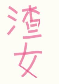 渣女万人迷修罗场