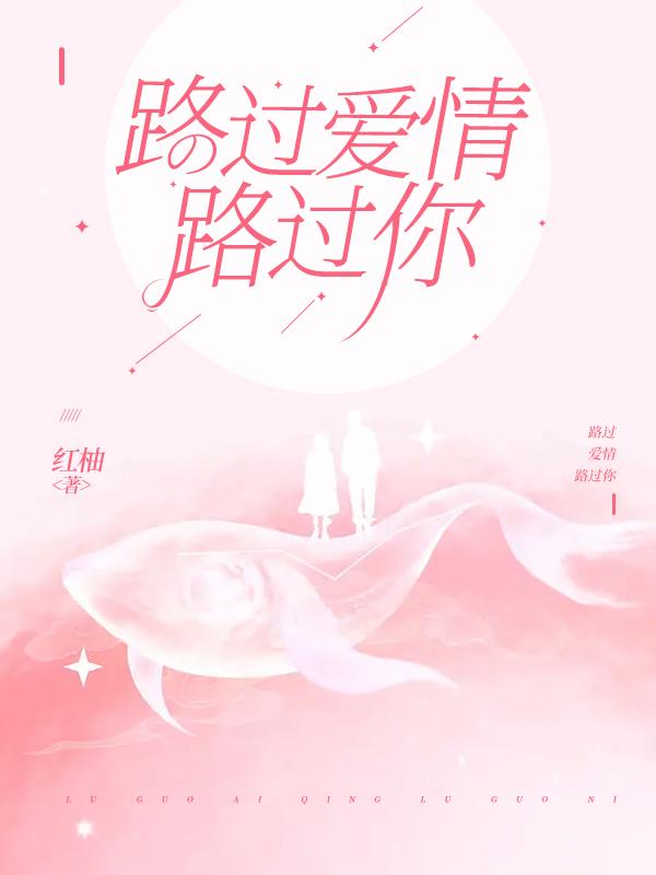 路过爱情路过你by红袖