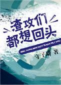 渣攻们全都追上来求复合