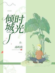 倾城时光1-40集全免费