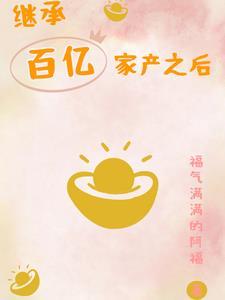 继承百亿家产之后姜景瑶
